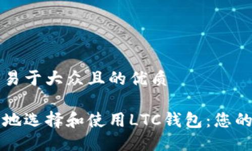 思考一个易于大众且的优质 

如何安全地选择和使用LTC钱包：您的全面指南