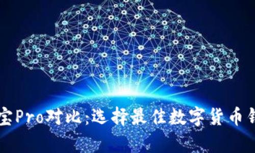 tpWallet与波宝Pro对比：选择最佳数字货币钱包的全面指南