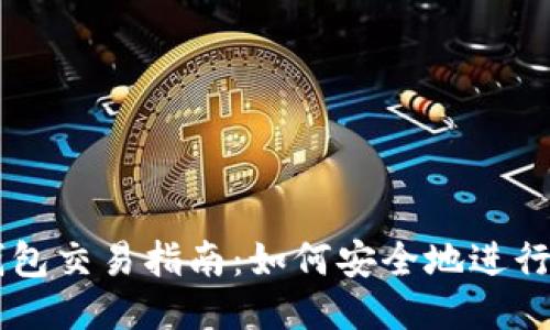 比特币冷钱包交易指南：如何安全地进行比特币交易