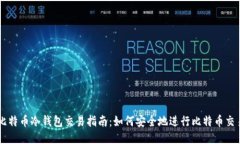 比特币冷钱包交易指南：