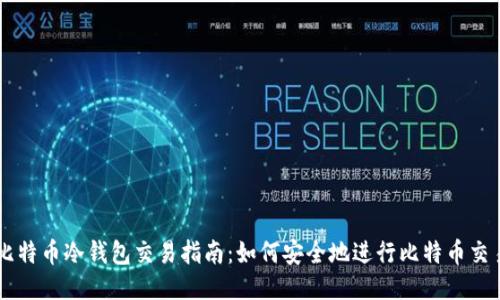 比特币冷钱包交易指南：如何安全地进行比特币交易