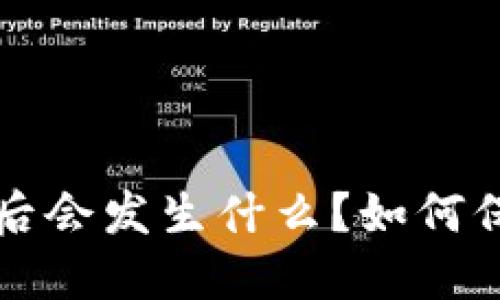 比特币钱包丢失后会发生什么？如何保护你的数字资产