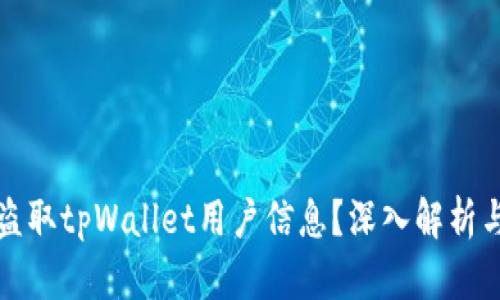 黑客如何盗取tpWallet用户信息？深入解析与防护措施