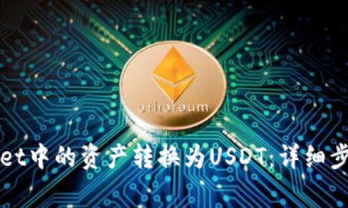 如何将tpWallet中的资产转换为USDT：详细步骤和注意事项