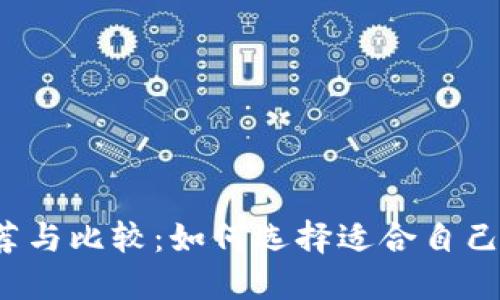 狗狗币钱包推荐与比较：如何选择适合自己的狗狗币钱包？