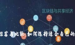 狗狗币钱包推荐与比较：