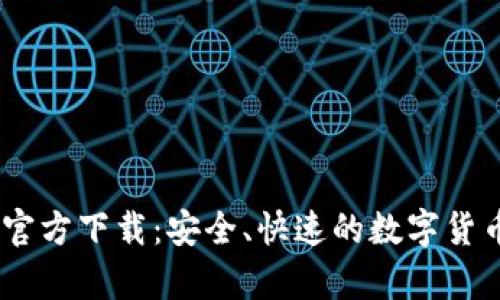 UPay钱包官方下载：安全、快速的数字货币管理工具