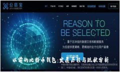 以前的比特币钱包：发展