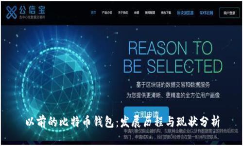 以前的比特币钱包：发展历程与现状分析
