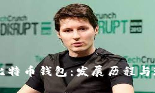 以前的比特币钱包：发展历程与现状分析