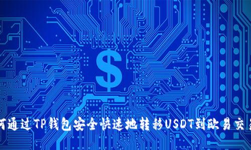 如何通过TP钱包安全快速地转移USDT到欧易交易所
