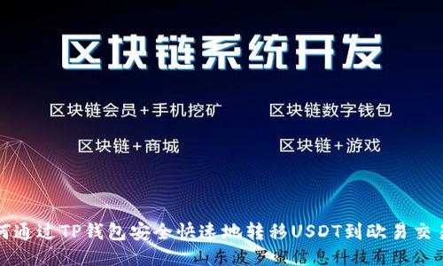 如何通过TP钱包安全快速地转移USDT到欧易交易所