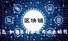 以太坊安全钱包：如何选