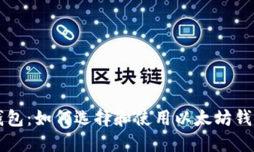 以太坊安全钱包：如何选择和使用以太坊钱包的终极指南