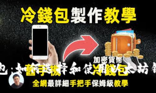 以太坊安全钱包：如何选择和使用以太坊钱包的终极指南