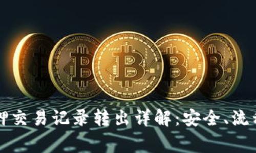 tpWallet质押交易记录转出详解：安全、流程及注意事项
