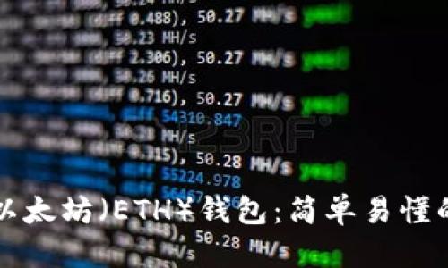 如何注册以太坊（ETH）钱包：简单易懂的步骤指南