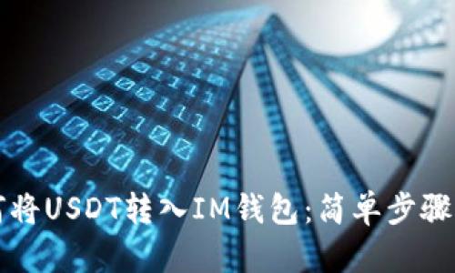 如何将USDT转入IM钱包：简单步骤指南