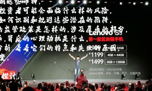 在Tp钱包中，通常指代“屎币”的是那些毫无实际用途或价值的加密货币。这类币种往往没有明确的项目背景和技术支持，市场波动剧烈，投资风险极高。

若您想要深入了解这方面的信息，可以考虑查看以下几个层面：

1. **屎币的定义与特征**：什么是屎币，以及如何识别这些币种。
2. **屎币的市场表现**：屎币在市场上的走势如何，投资者可能会面临什么样的风险。
3. **如何避免投资屎币**：对于普通投资者来说，该如何识别和规避这些潜在的陷阱。
4. **市场监管和屎币**：目前市场上关于加密货币的监管政策是怎样的，涉及屎币的部分。
5. **屎币与投资者心理**：为什么投资者会选择屎币，背后的心理动机是什么。
6. **知名屎币实例分析**：对几个知名的屎币进行分析，看看它们的特点和失败的原因。
7. **未来展望**：屎币的未来趋势如何，是否会有改变。

如果您有特定的屎币关注或是相关问题，可以进一步探讨。