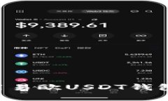 如何获取和使用易欧USDT钱