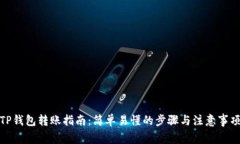 TP钱包转账指南：简单易懂