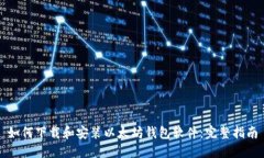 如何下载和安装以太坊钱