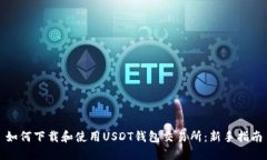 如何下载和使用USDT钱包交