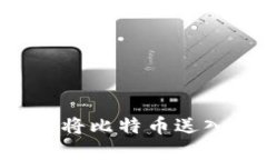 如何安全便捷地将比特币