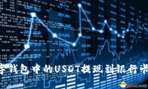 如何将数字钱包中的USDT提现到银行卡：详细指南