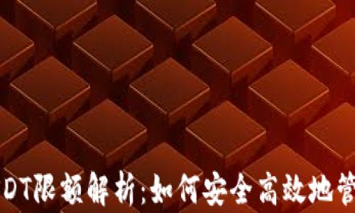 
TP钱包跨链转USDT限额解析：如何安全高效地管理您的数字资产