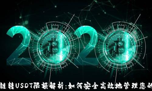 
TP钱包跨链转USDT限额解析：如何安全高效地管理您的数字资产