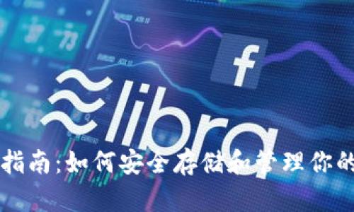以太坊钱包指南：如何安全存储和管理你的以太坊资产