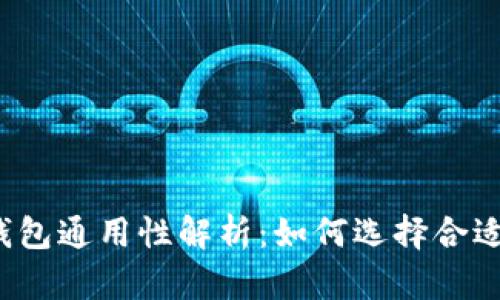 比特币钱包通用性解析：如何选择合适的钱包？