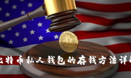 比特币私人钱包的存钱方法详解