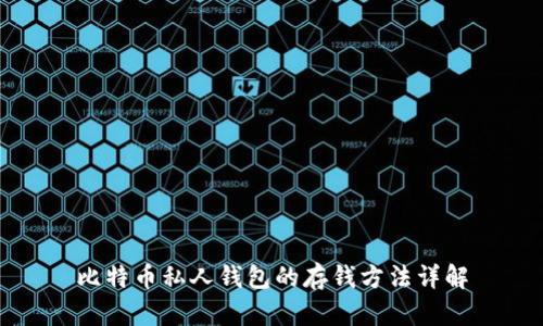 比特币私人钱包的存钱方法详解