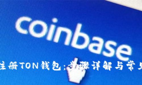 如何轻松注册TON钱包：步骤详解与常见问题解答