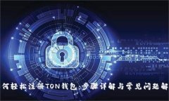 如何轻松注册TON钱包：步