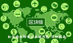 如何安全卸载以太坊钱包