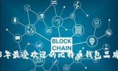 2023年最受欢迎的比特币钱