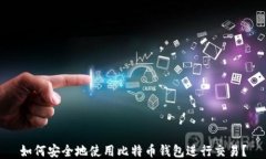 如何安全地使用比特币钱
