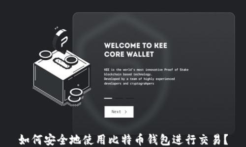 
如何安全地使用比特币钱包进行交易？