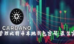 如何安全管理比特币本地