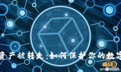 tpWallet资产被转走：如何保