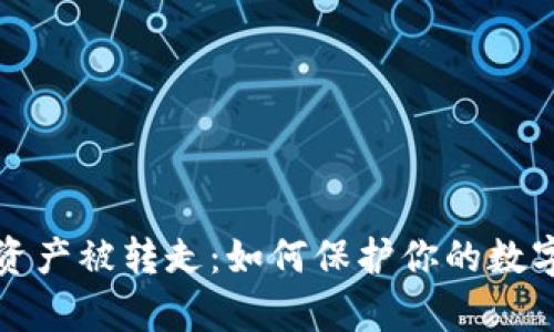 tpWallet资产被转走：如何保护你的数字资产安全