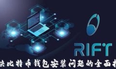 解决比特币钱包安装问题