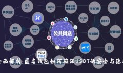 全面解析：匿名钱包如何