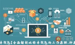 什么是比特币钱包？全面