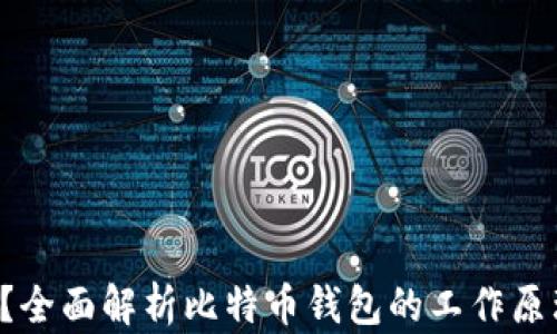 
什么是比特币钱包？全面解析比特币钱包的工作原理、种类与使用技巧