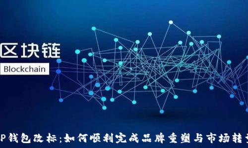   
TP钱包改标：如何顺利完成品牌重塑与市场转型