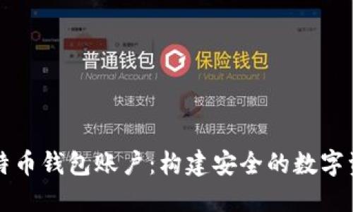 深入了解比特币钱包账户：构建安全的数字资产管理工具